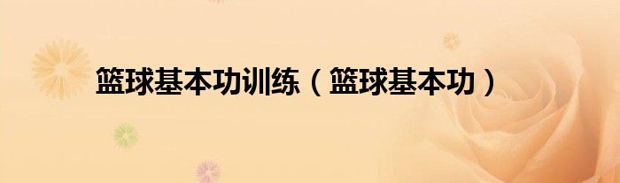 如何借助智能健康工具提高篮球技能和表现_0