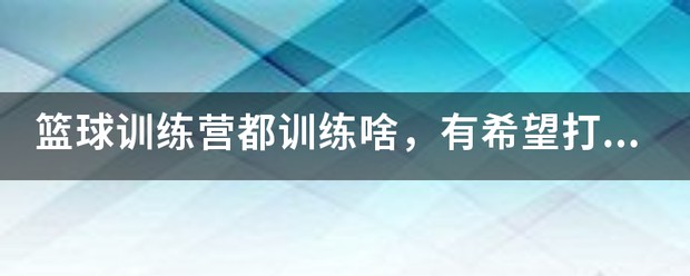 如何借助智能健康工具提高篮球技能和表现_2